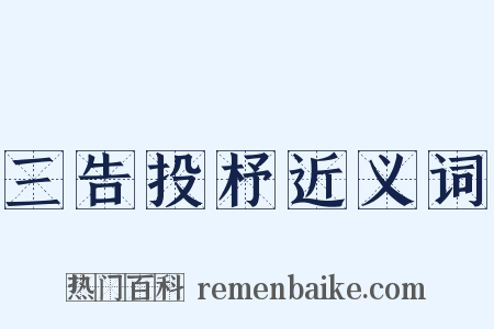 三告投杼近义词是什么意思的图片